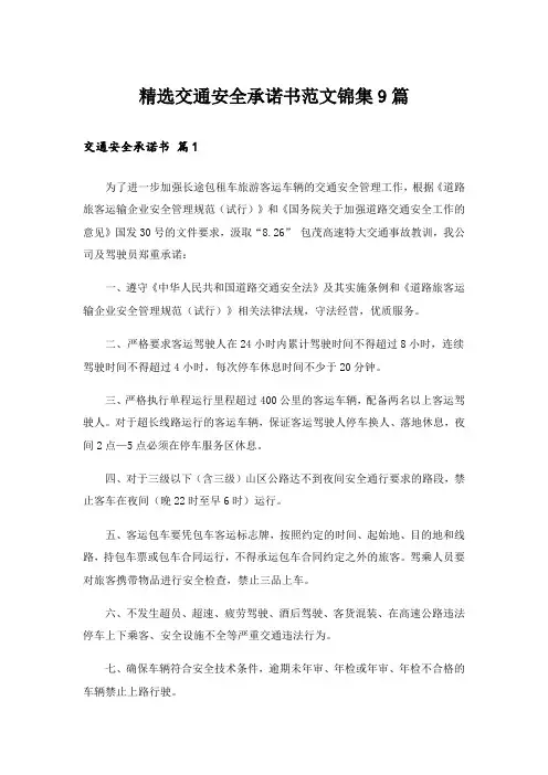 精选交通安全承诺书范文锦集9篇