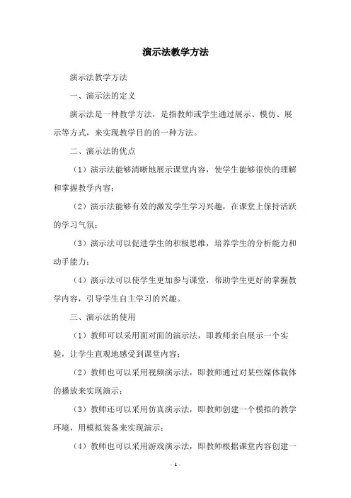 演示法教学方法