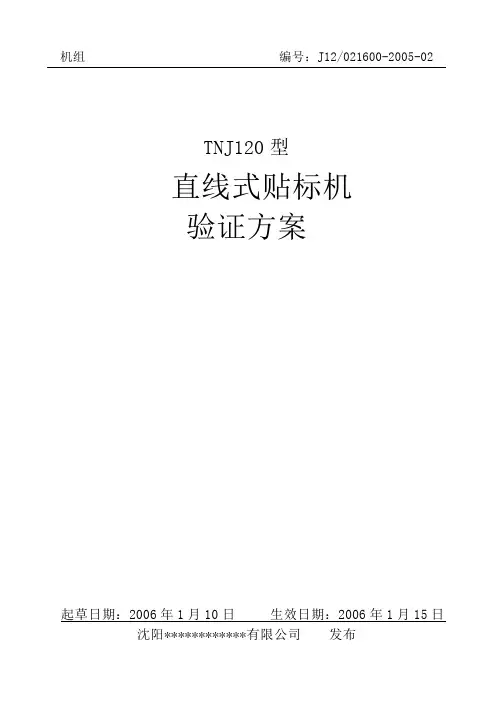 直线式贴标机验证方案