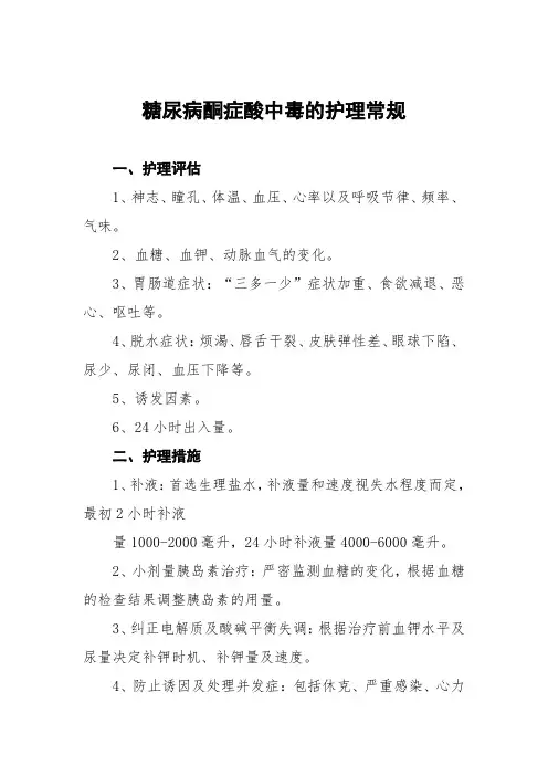 糖尿病酮症酸中毒的护理常规
