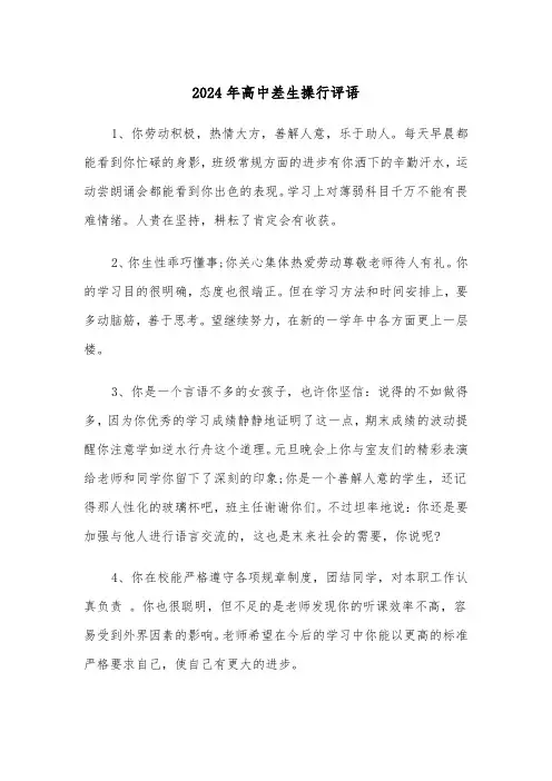 2024年高中差生操行评语(三篇)