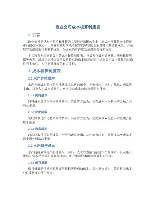 渔业公司成本核算制度表