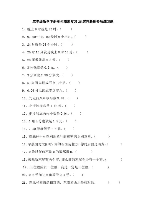 三年级数学下册单元期末复习26道判断题专项练习题 (1)