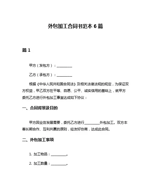 外包加工合同书范本6篇