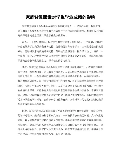 家庭背景因素对学生学业成绩的影响
