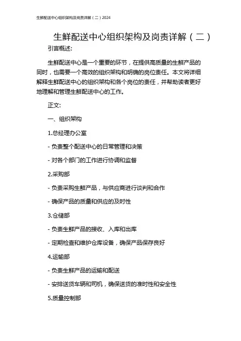 生鲜配送中心组织架构及岗责详解(二)2024