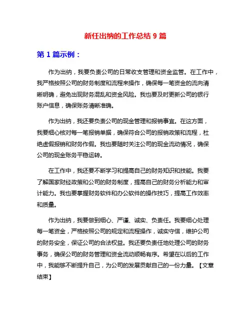 新任出纳的工作总结9篇