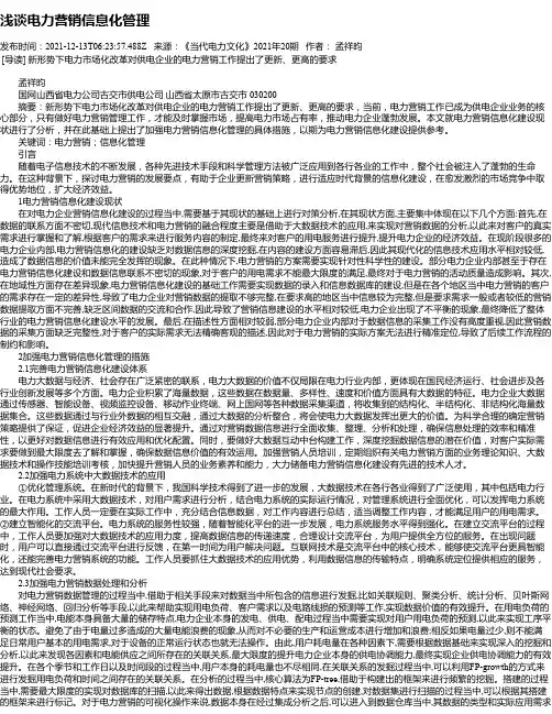 浅谈电力营销信息化管理_3