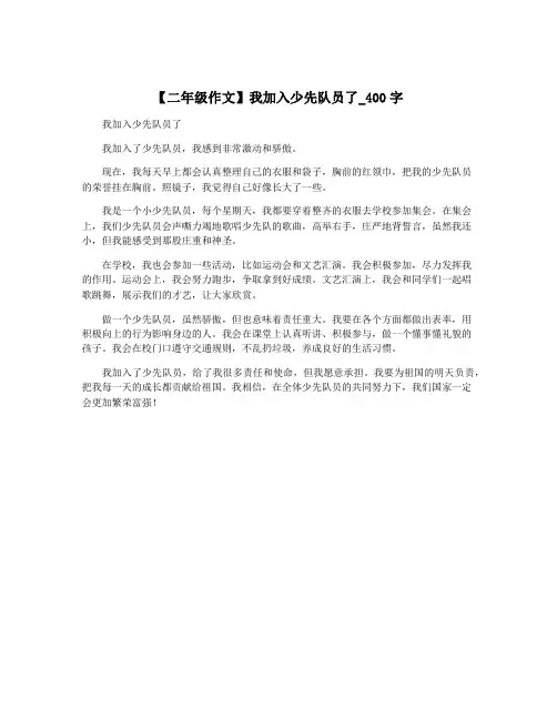 【二年级作文】我加入少先队员了_400字
