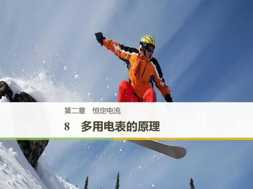 2018-2019学年高中物理人教版(京津琼鲁专用)必修二名师公开课省级获奖课件：第二章 恒定电流 第8节