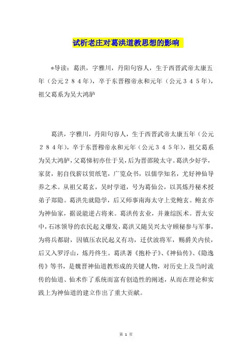 试析老庄对葛洪道教思想的影响