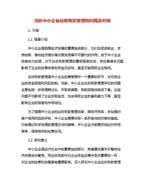 浅析中小企业应收账款管理的问题及对策
