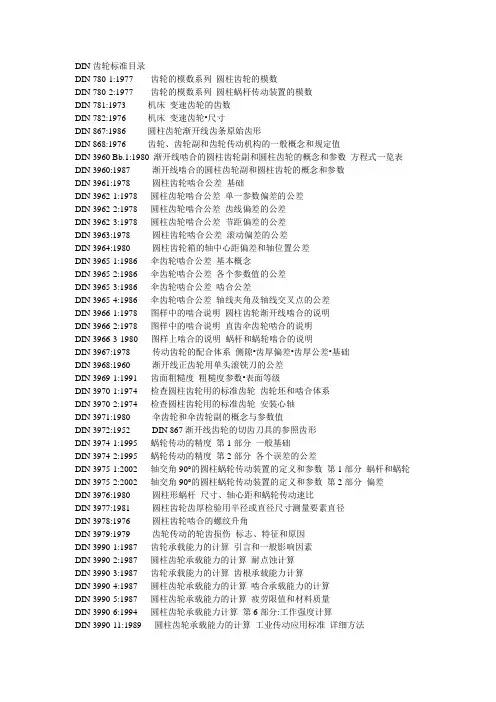 DIN齿轮标准目录