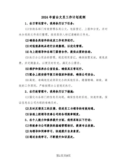 2024年前台文员工作计划范例（六篇）