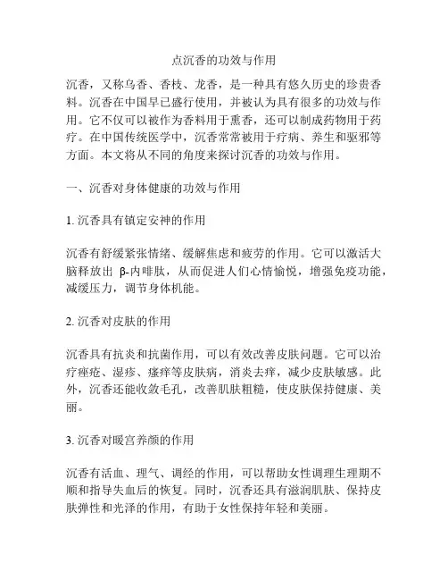 点沉香的功效与作用