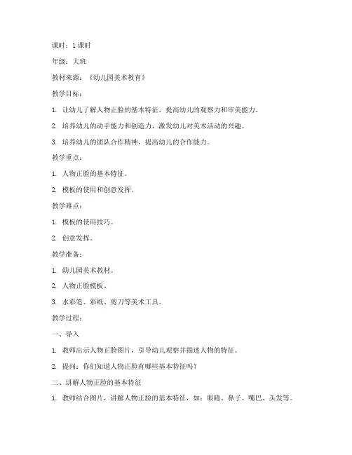 人物正脸模板幼儿园教案