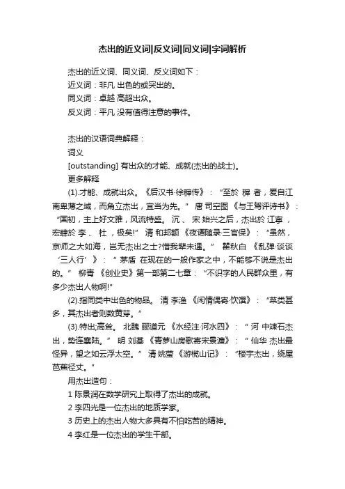 杰出的近义词反义词同义词字词解析