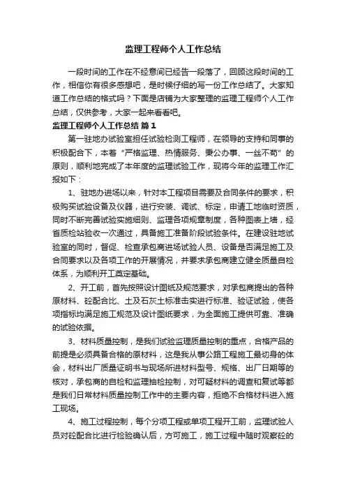监理工程师个人工作总结