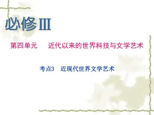 高考历史考点近现代世界文学艺术