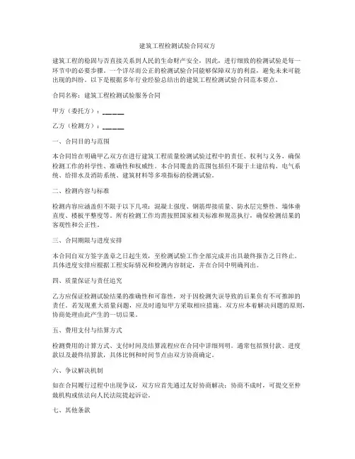 建筑工程检测试验合同双方