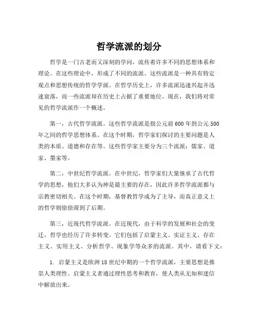 哲学流派的划分