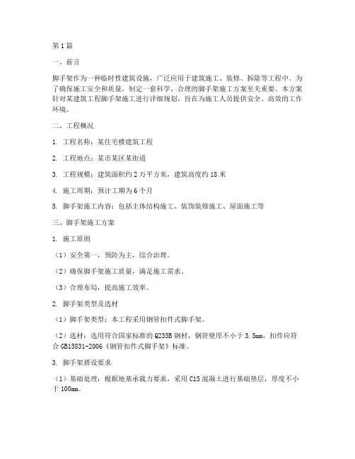 脚手架施工方案(3篇)