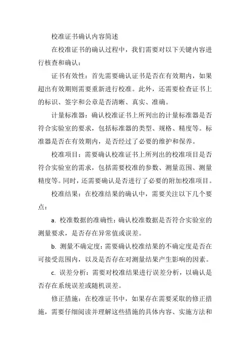 简述校准证书确认的内容