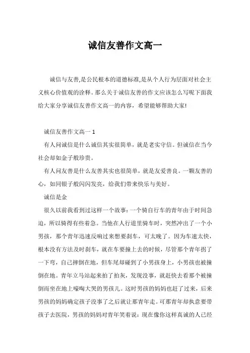(高一作文)诚信友善作文高一