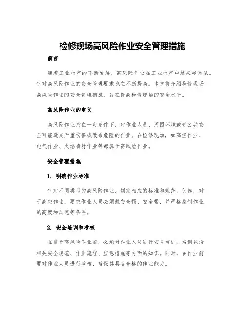 检修现场高风险作业安全管理措施