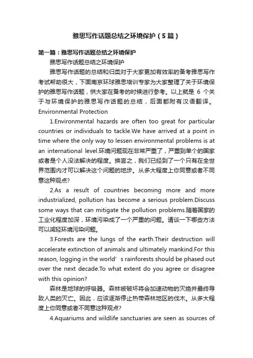 雅思写作话题总结之环境保护（5篇）