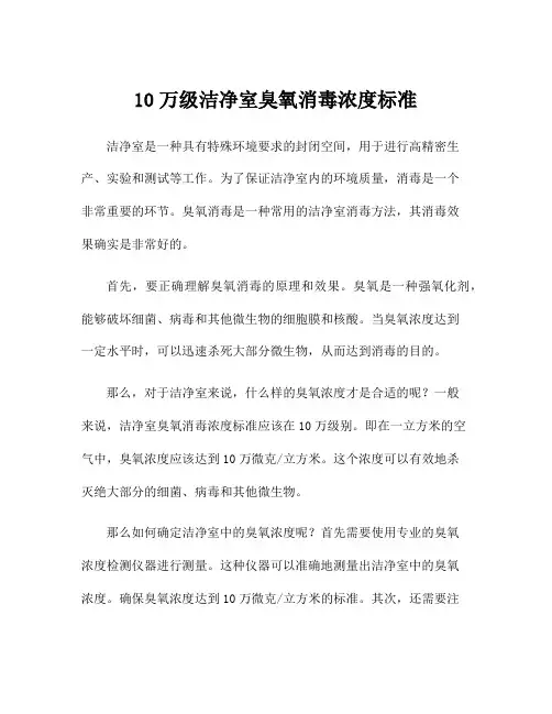 10万级洁净室臭氧消毒浓度标准
