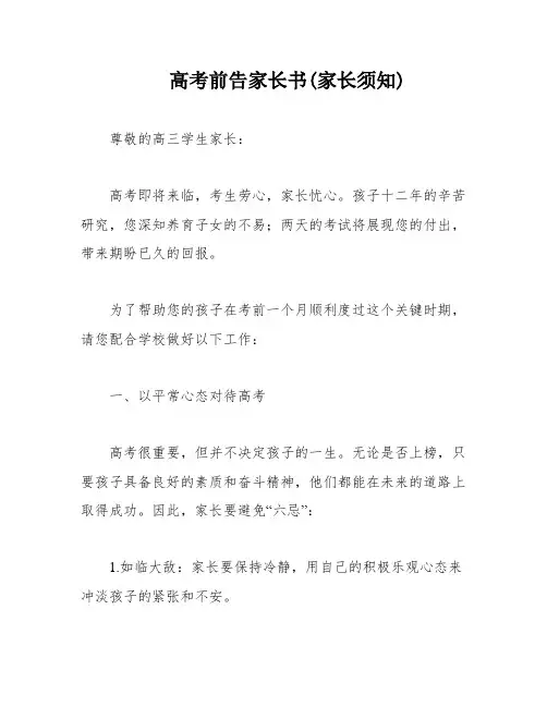 高考前告家长书(家长须知)