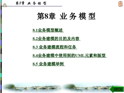 第8章 业务模型