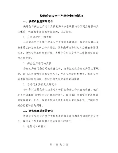 快递公司安全生产岗位责任制范文
