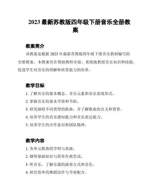 2023最新苏教版四年级下册音乐全册教案