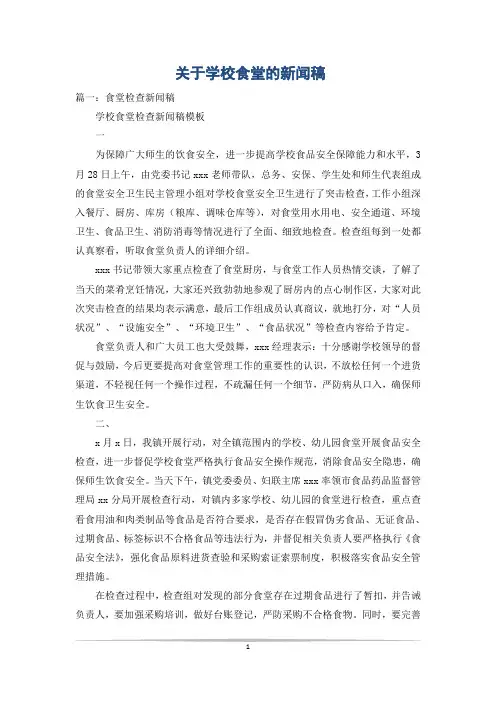 关于学校食堂的新闻稿