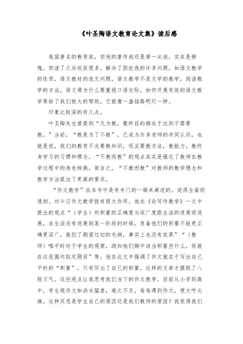 《叶圣陶语文教育论文集》读后感