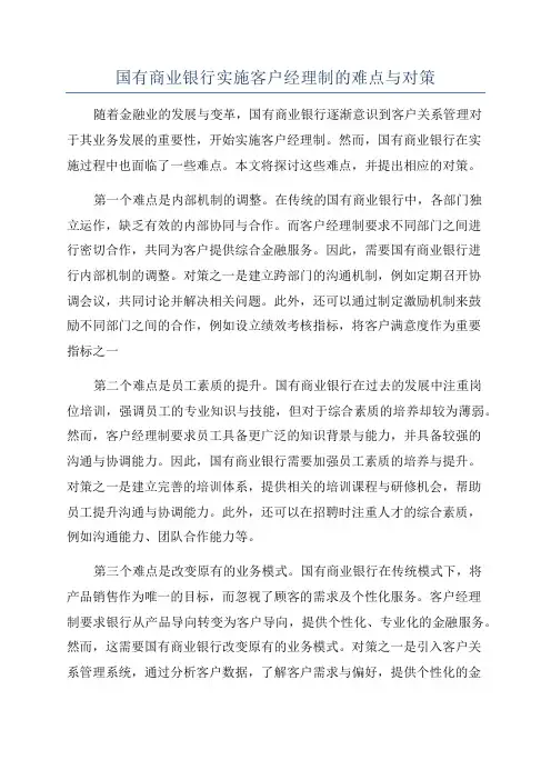 国有商业银行实施客户经理制的难点与对策
