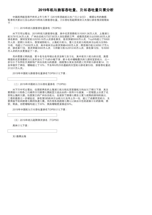 2019年机场旅客吞吐量、货邮吞吐量简要分析