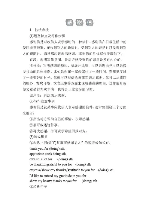 2019版高考英语写作攻略(全解析)讲义：6 感谢信 Word版含解析