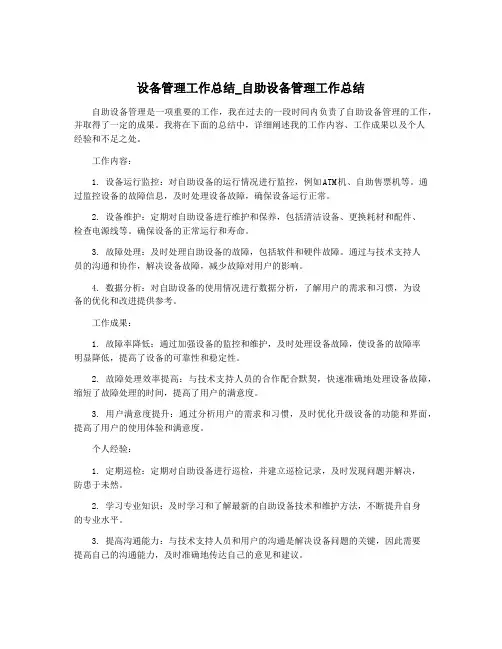 设备管理工作总结_自助设备管理工作总结