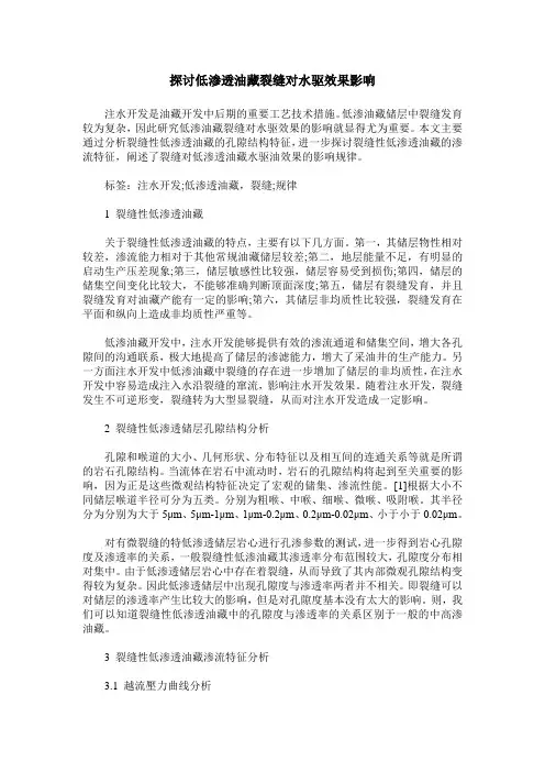 探讨低渗透油藏裂缝对水驱效果影响
