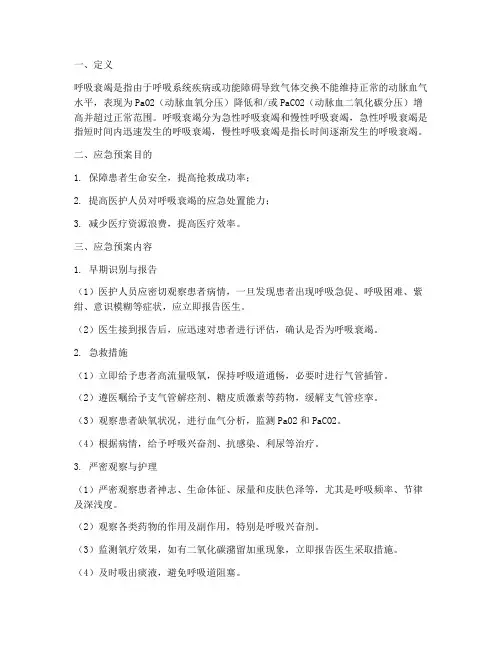呼吸衰竭的应急预案