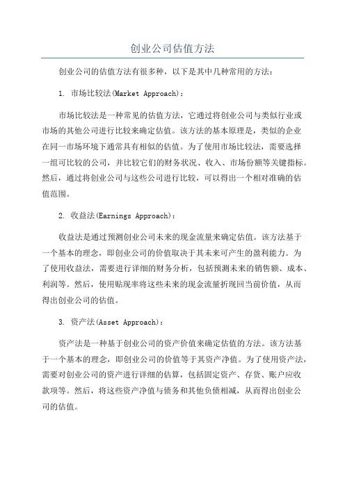 创业公司估值方法