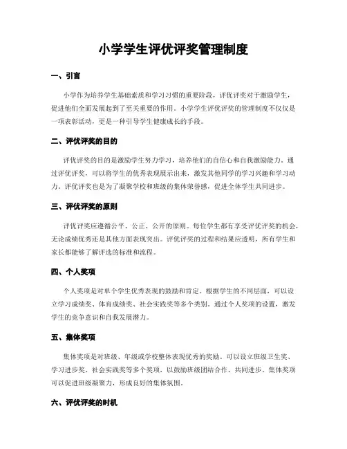 小学学生评优评奖管理制度