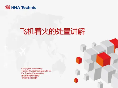 航空公司培训课件：06 飞机着火的处置讲解