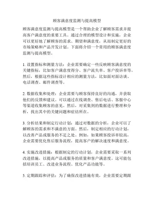 顾客满意度监测与提高模型
