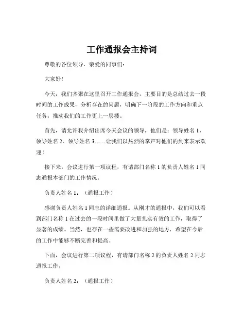 工作通报会主持词
