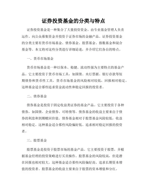 证券投资基金的分类与特点