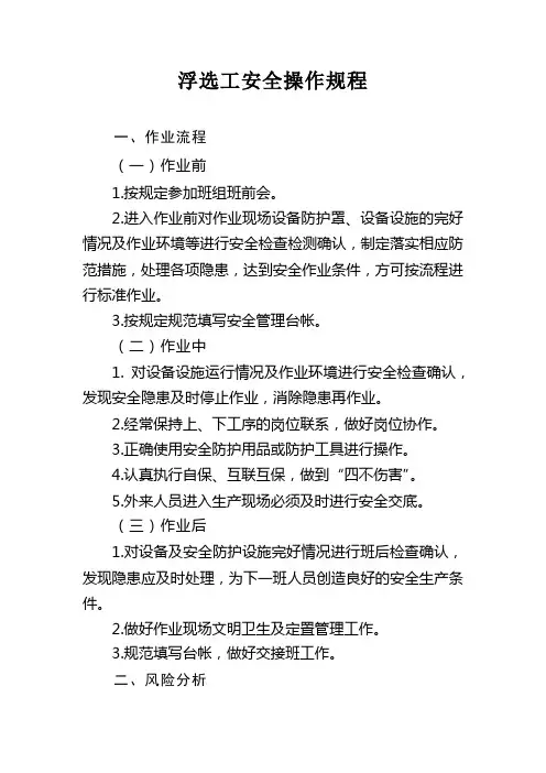 浮选工安全操作规程